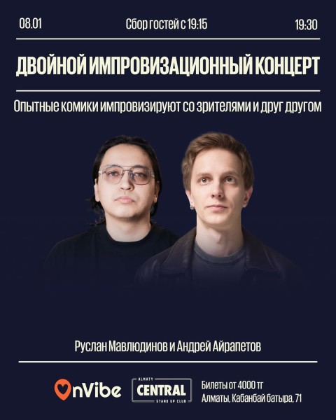 Stand Up: Двойной импровизационный концерт┃Алматы 08.01.2026