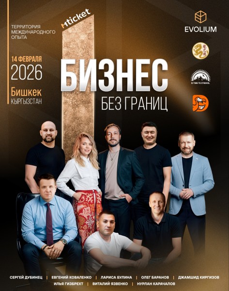 🌏 Международный бизнес-форум «Бизнес без границ» | 14 февраля 2026 | Бишкек