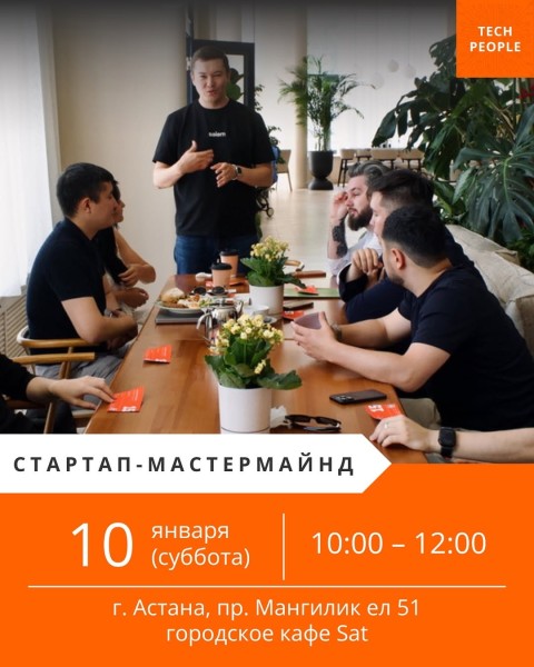 Стартап-мастермайнд для Tech People