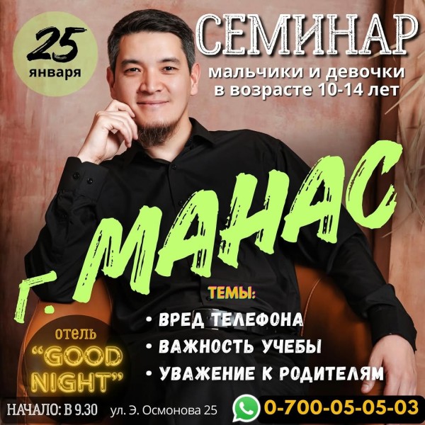 Семинар: «Вред телефона, важность учебы, уважение к родителям»