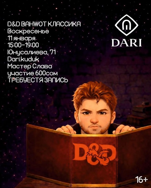Вечер настольных игр: Dungeons & Dragons в DARI┃Бишкек 11.01.2026