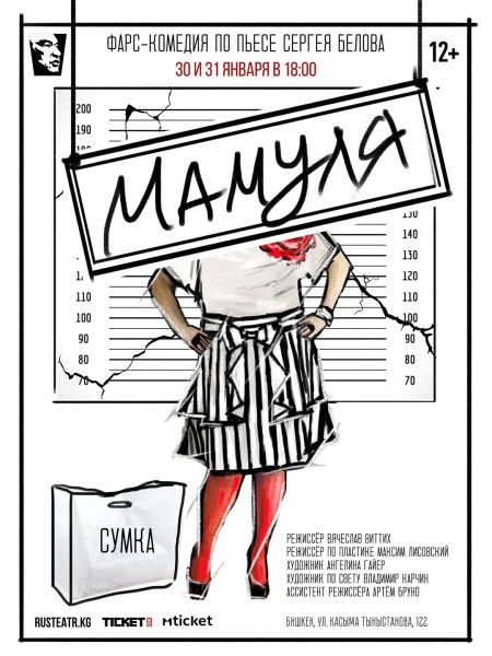 Спектакль: «Мамуля»