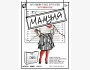 Спектакль: «Мамуля»
