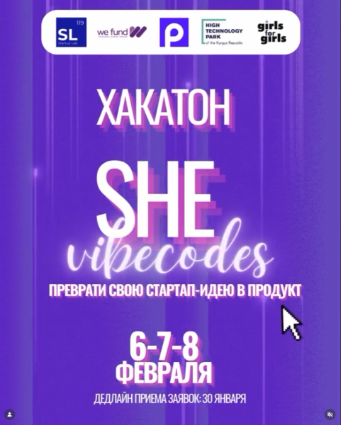 Хакатон She Vibecodes