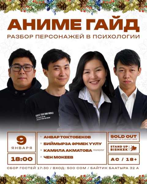 Stand Up: Аниме Гайд┃Бишкек 09.01.2026