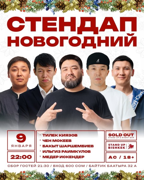 Stand Up: Новогодний┃Бишкек 09.01.2026