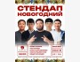 Stand Up: Новогодний┃Бишкек 09.01.2026