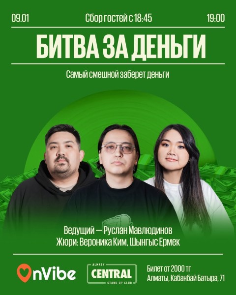 Stand Up: Битва за деньги┃Алматы 09.01.2026