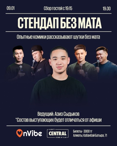 Stand Up: Стендап без мата┃Алматы 09.01.2026