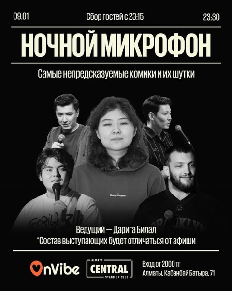 Stand Up: Ночной микрофон┃Алматы 09.01.2026