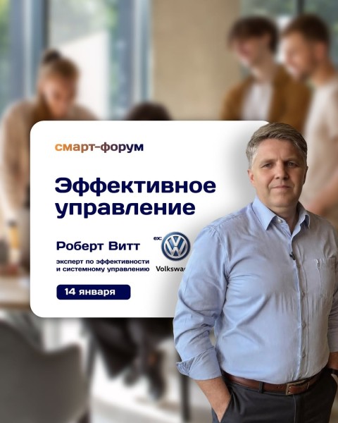 Smart-Форум: «Эффективное управление» с Робертом Виттом