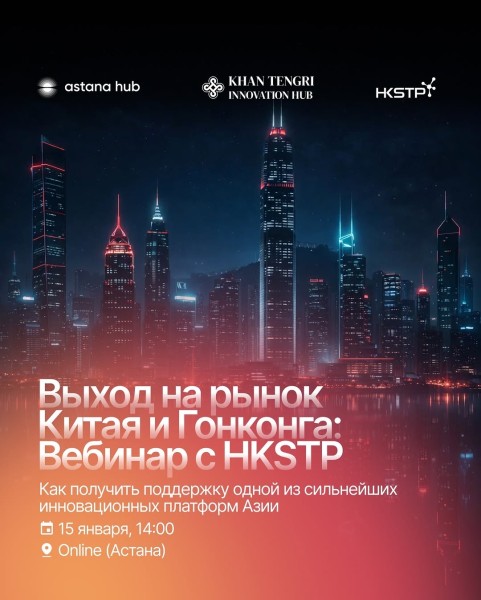 Вебинар: с стратегическим партнером Global Connect — Hong Kong Science and Technology Parks (HKSTP)