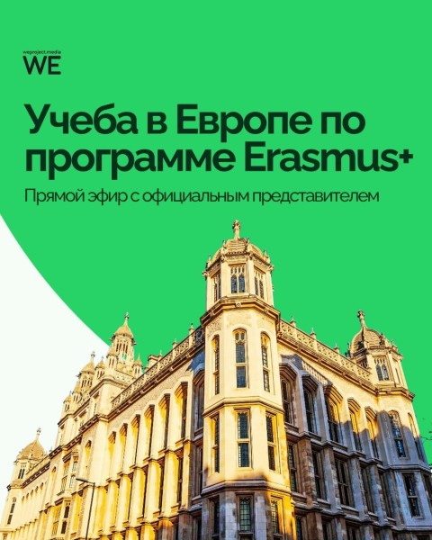 Прямой эфир: «Учеба в Европе по программе Erasmus+»