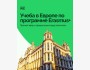 Прямой эфир: «Учеба в Европе по программе Erasmus+»