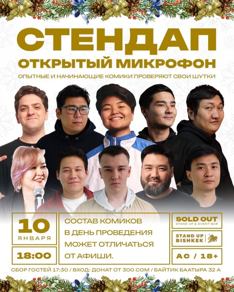 Stand Up: Открытый Микрофон┃Бишкек 10.01.2026