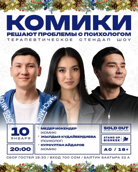 Stand Up: Комики решают проблемы с психологом┃Бишкек 10.01.2026