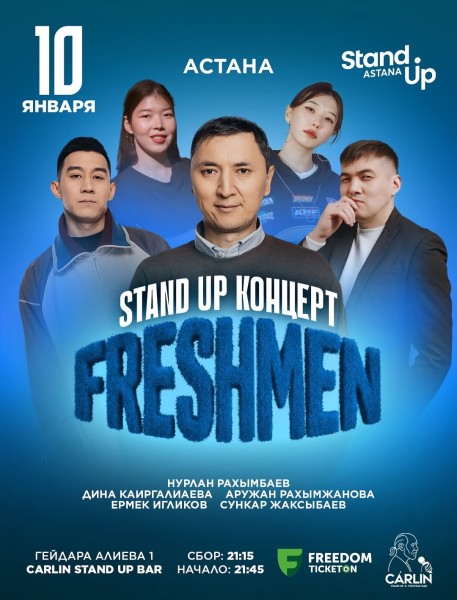 Stand Up: Freshmen┃Астана 10.01.2026
