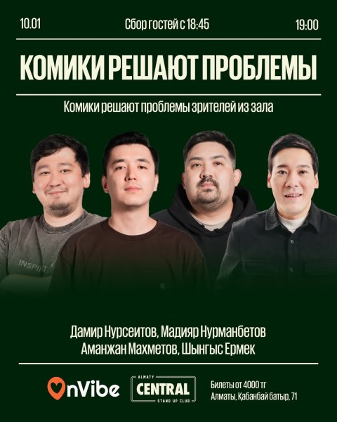 Stand Up: Комики решают проблемы┃Алматы 10.01.2026