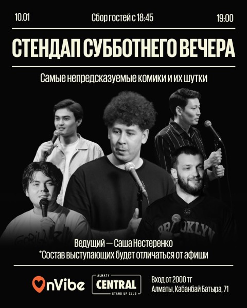 Stand Up: Стендап субботним вечером┃Алматы 10.01.2026