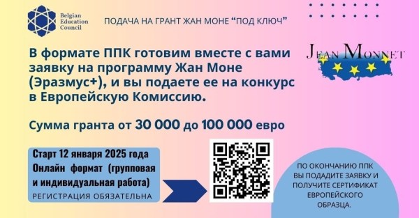 Программа «Подача на грант Жан Моне»