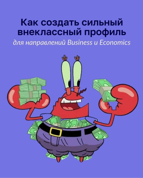 Вебинар: «Как создать сильный внеклассный профиль для направлений Business и Economics»