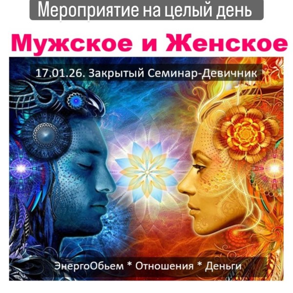 Семинар-девичник: «Мужское и женское»