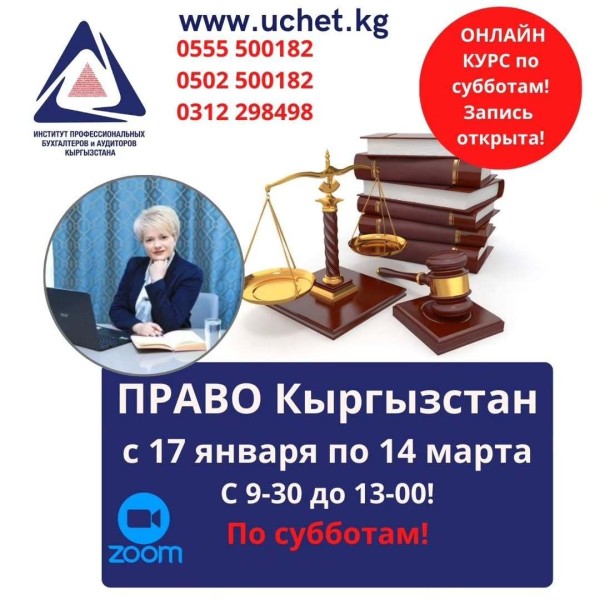 Онлайн-курс: «Право» 