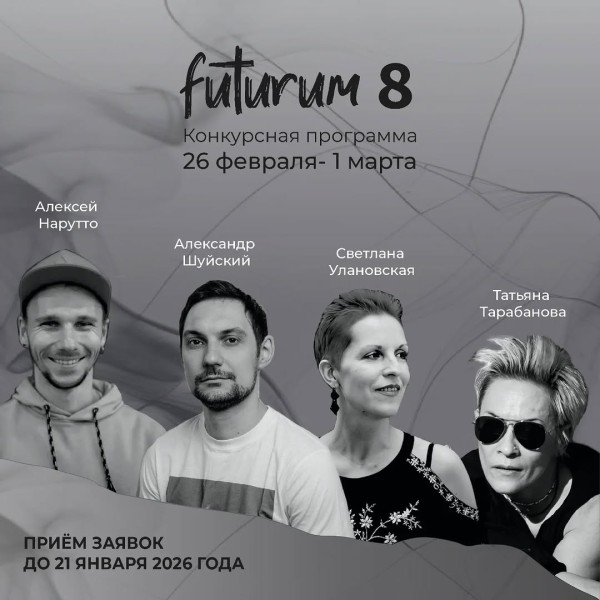 Конкурс Futurum 8