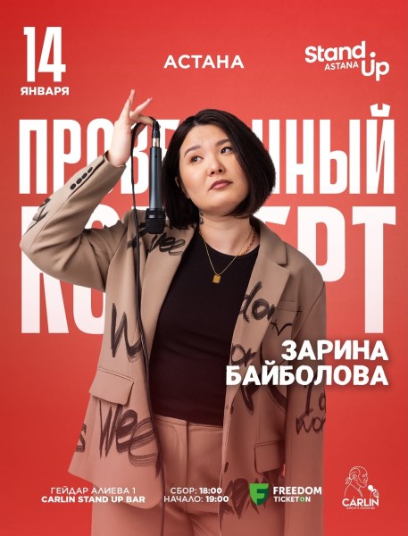 Stand Up: Проверочный концерт Зарины Байболовой┃Астана 14.01.2026