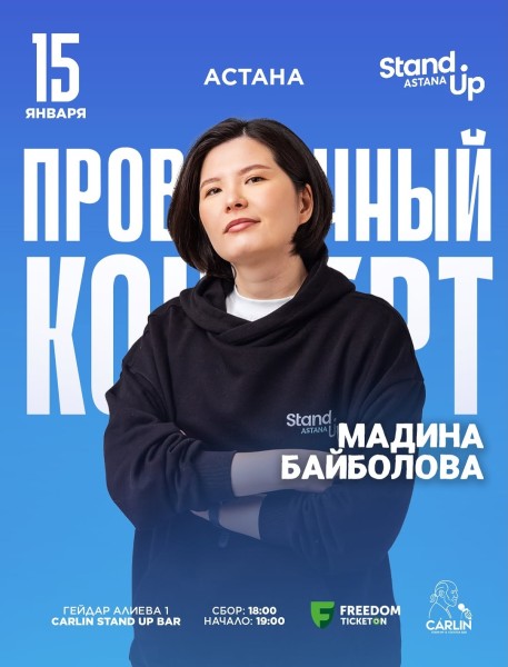 Stand Up: Проверочный сольный концерт Мадины Байболовой┃Астана 15.01.2026