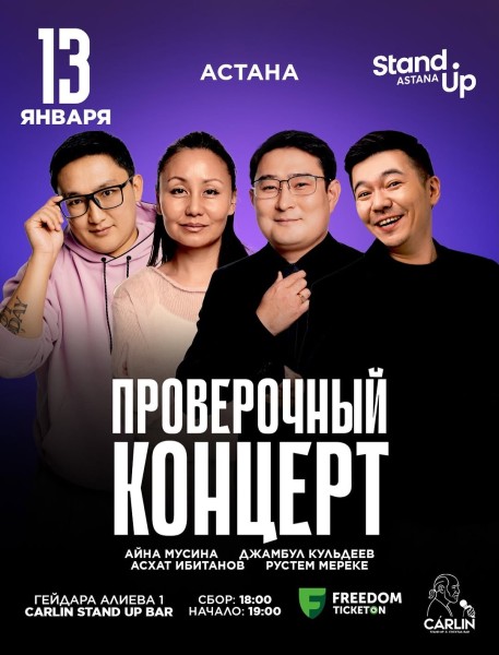 Stand Up: Проверочный концерт┃Астана 13.01.2026