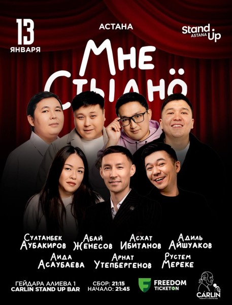 Stand Up: Мне стыдно┃Астана 13.01.2026