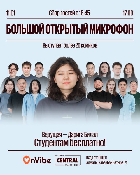 Stand Up: Большой открытый микрофон┃Алматы 11.01.2026