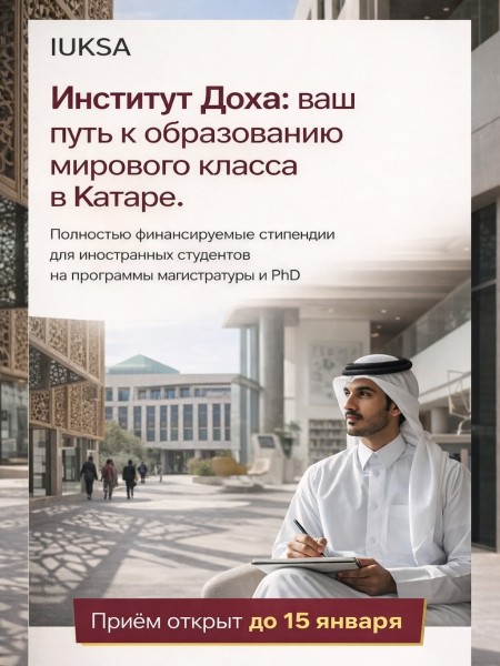 Глобальное последипломное образование в Катаре: возможности Института последипломных исследований Дохи | 15.01.2026