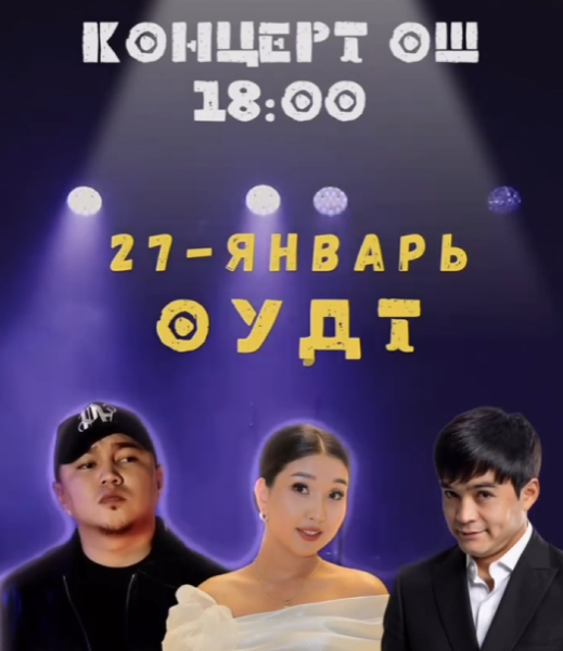 Концерт в Ошском национальном драматическом театре┃г. Ош 🔥 27 января 2026