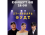Концерт в Ошском национальном драматическом театре┃г. Ош 🔥 27 января 2026