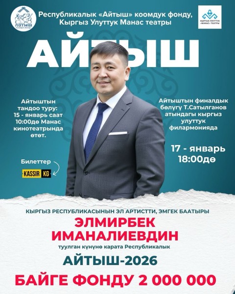 Концерт «Айтыш-2026», посвященный дню рождения «Народного артиста» и «Героя труда» Кыргызской Республики Эльмирбека Иманалиева