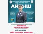 Концерт «Айтыш-2026», посвященный дню рождения «Народного артиста» и «Героя труда» Кыргызской Республики Эльмирбека Иманалиева