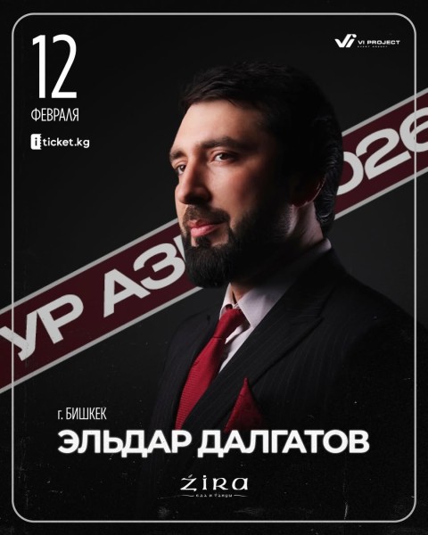 Концерт Эльдара Далгатова в Бишкеке | 12.02.2026
