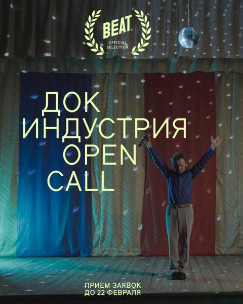 Конкурсная программа «Док Индустрия» 2026 для российских режиссёров