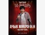 Stand Up: Ачык Микрофон┃Бишкек 14.01.2026