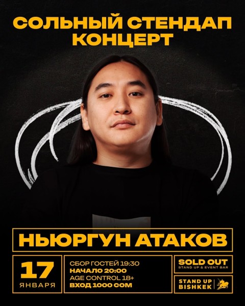 Stand Up: Сольный концерт Ньургун Атакова┃Бишкек 17.01.2026