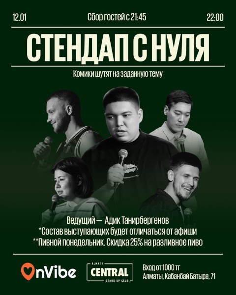 Stand Up: Стендап с нуля┃Алматы 12.01.2026