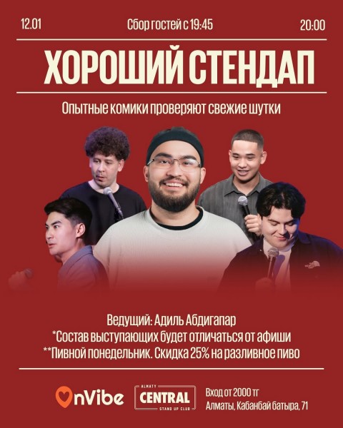 Stand Up: Хороший стендап┃Алматы 12.01.2026