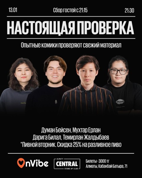 Stand Up: Настоящая проверка┃Алматы 13.01.2026