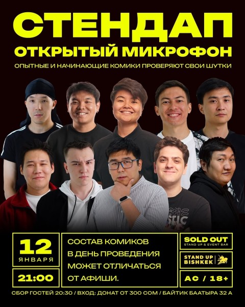 Stand Up: Открытый Микрофон┃Бишкек 12.01.2026