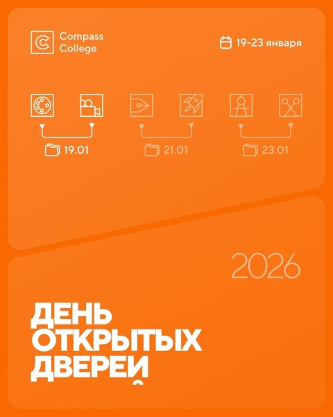 День открытых дверей и Showcase Compass College