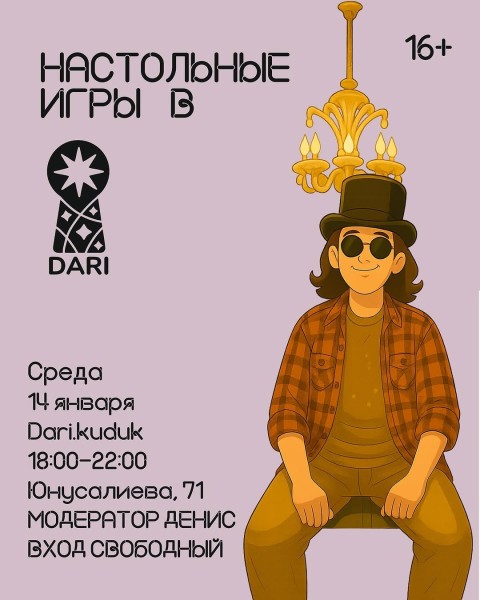 Вечер настольных игр: игротека в DARI┃Бишкек 14.01.2026