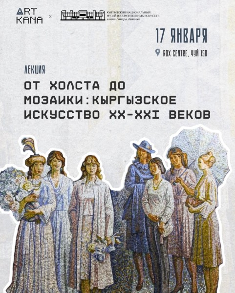 Лекция: «От холста к мозаике: кыргызское искусство в XX-XXI веках»