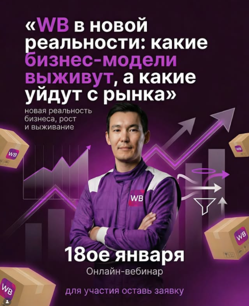 Вебинар: «WB в новой реальности: какие бизнес-модели выживут, а какие уйдут с рынка»